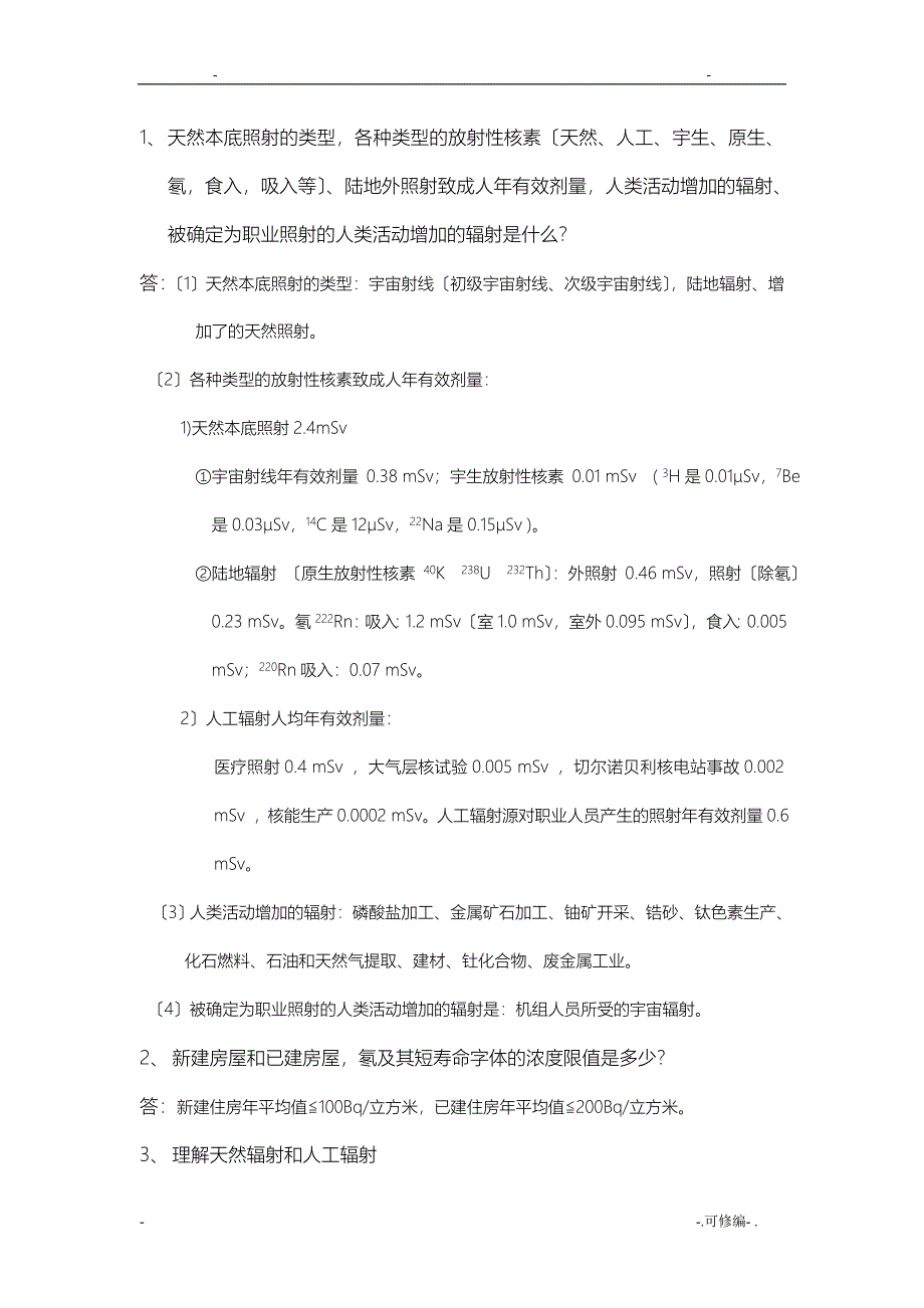 放射卫生学复习重点_第1页