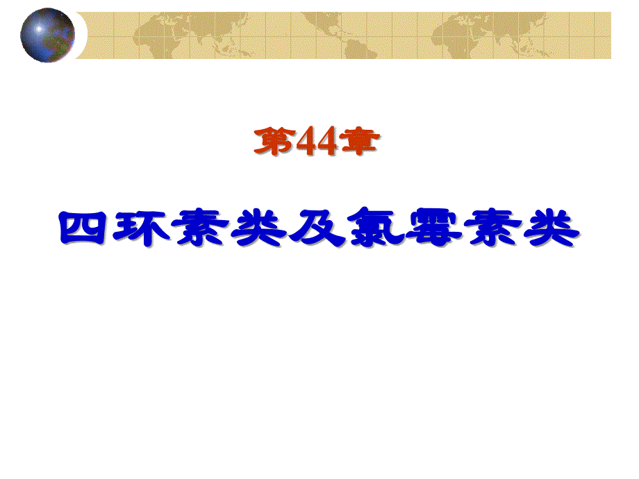 药理学：第44章 四环素类及氯霉素类_第1页