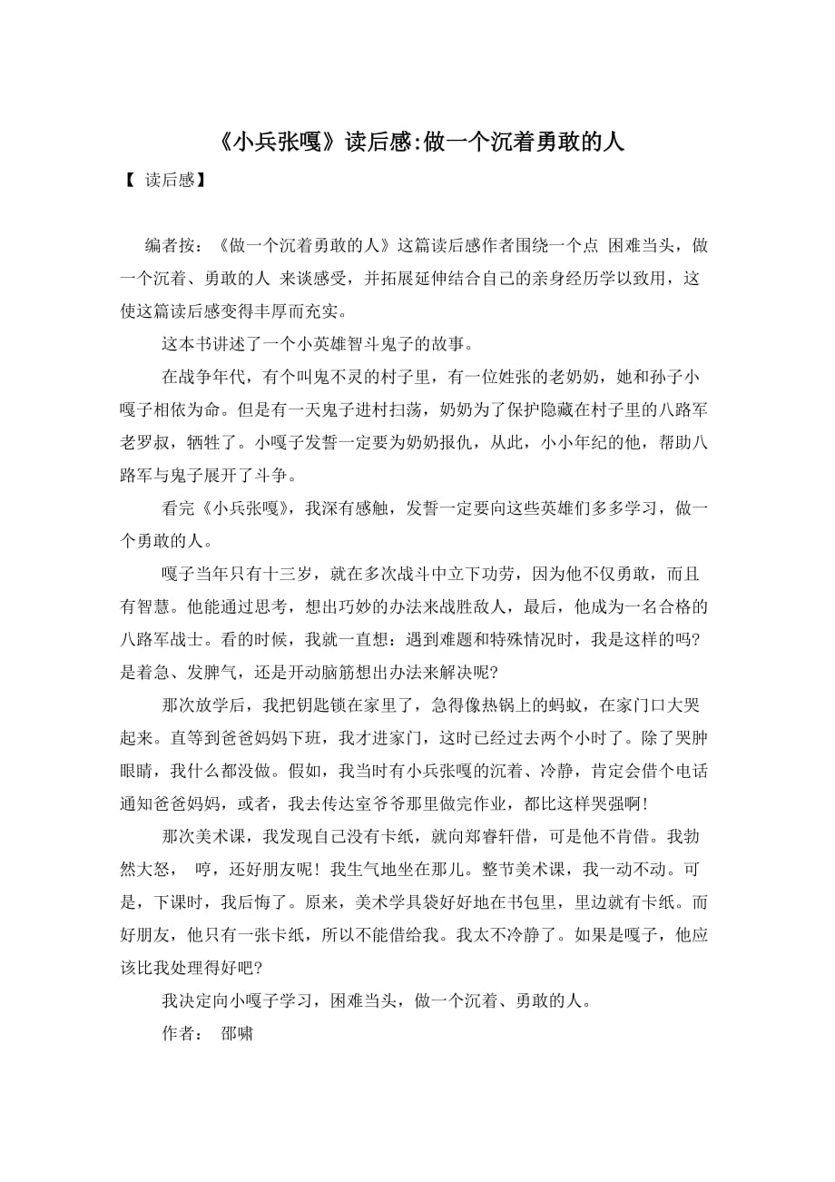 《小兵张嘎》读后感-做一个沉着勇敢的人_第1页