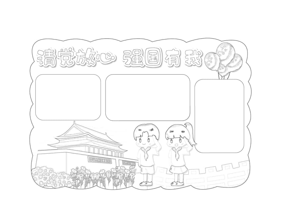 请党放心强国有我手抄报电子版校园学生涂色黑白线稿电子小报模板 (31)_第1页