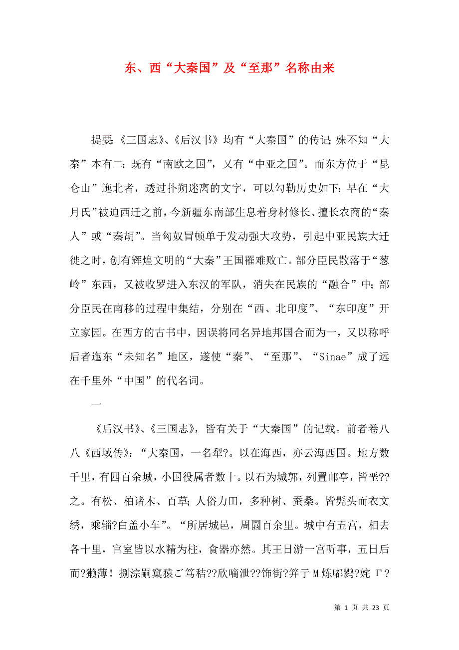 （精选）东、西“大秦国”及“至那”名称由来_第1页
