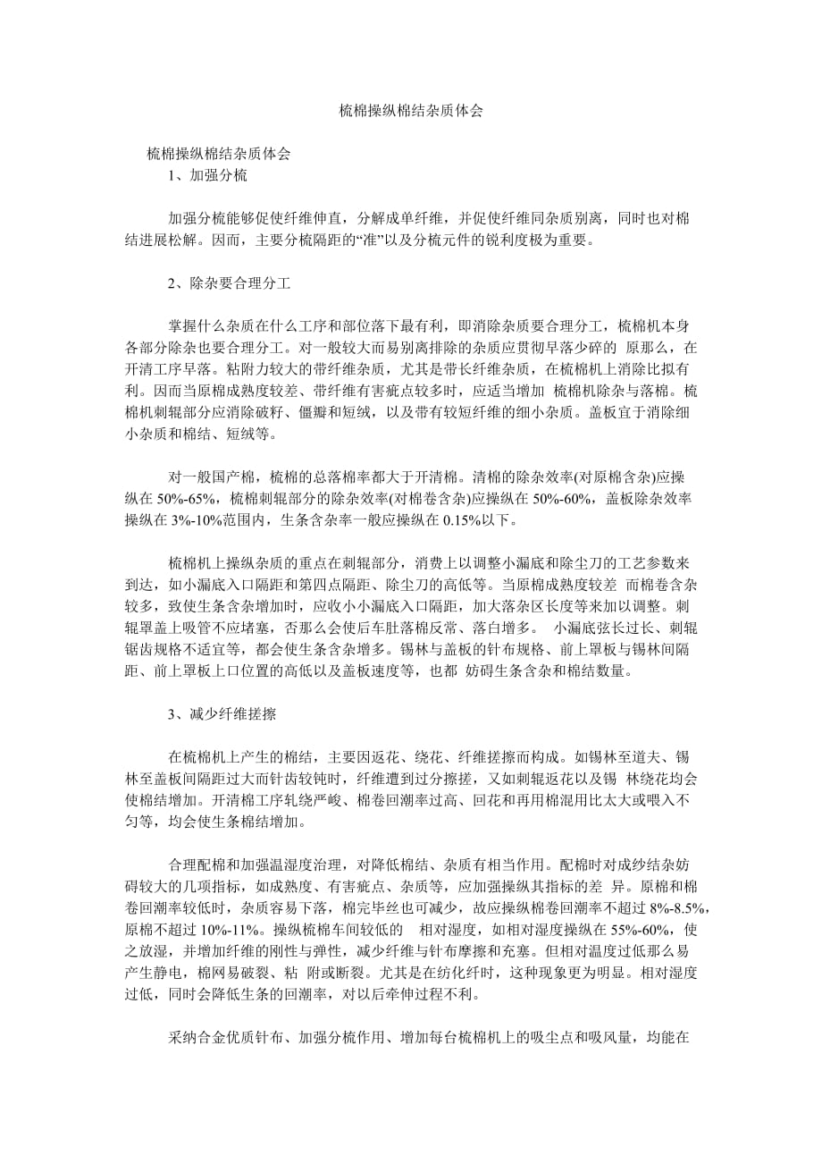 梳棉控ۥ制棉结杂质体会doc_第1页