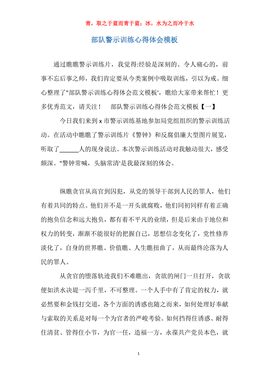 部队警示教育心得体会模板_第1页