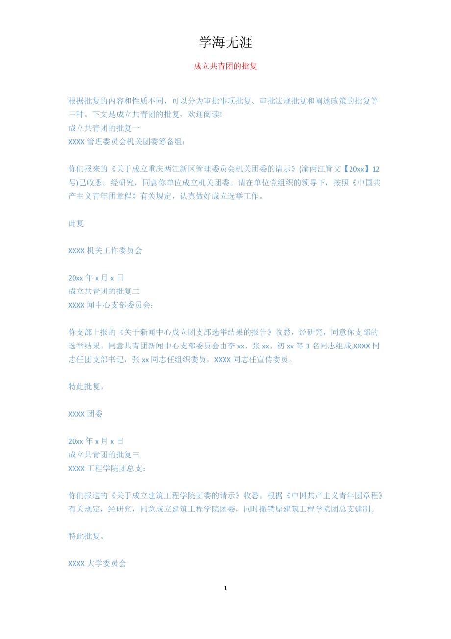 成立共青团的批复_第1页