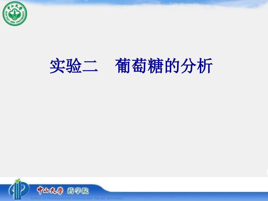 药物分析实验：实验二葡萄糖的分析_第1页