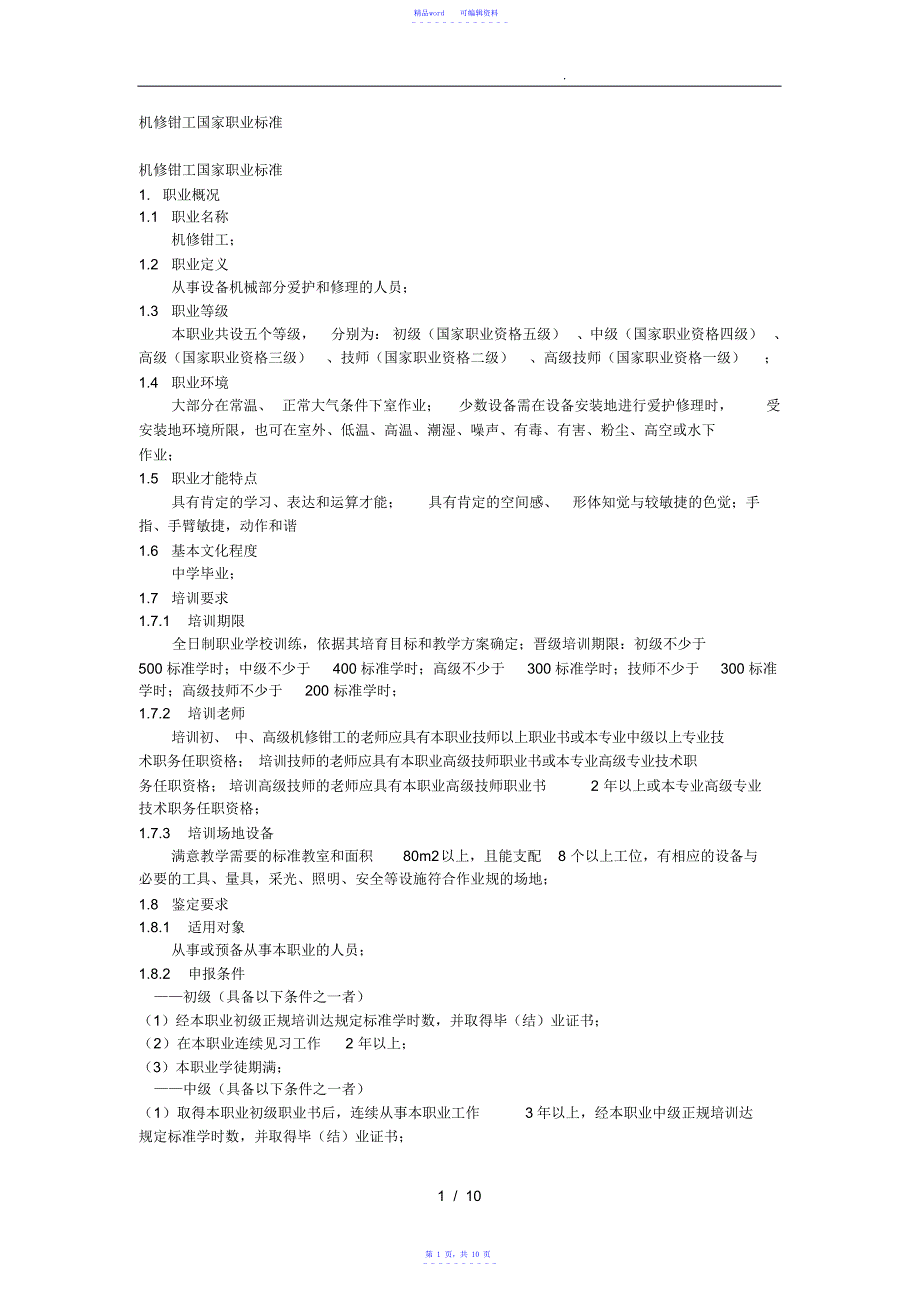 超详细机修钳工国家职业标准_第1页
