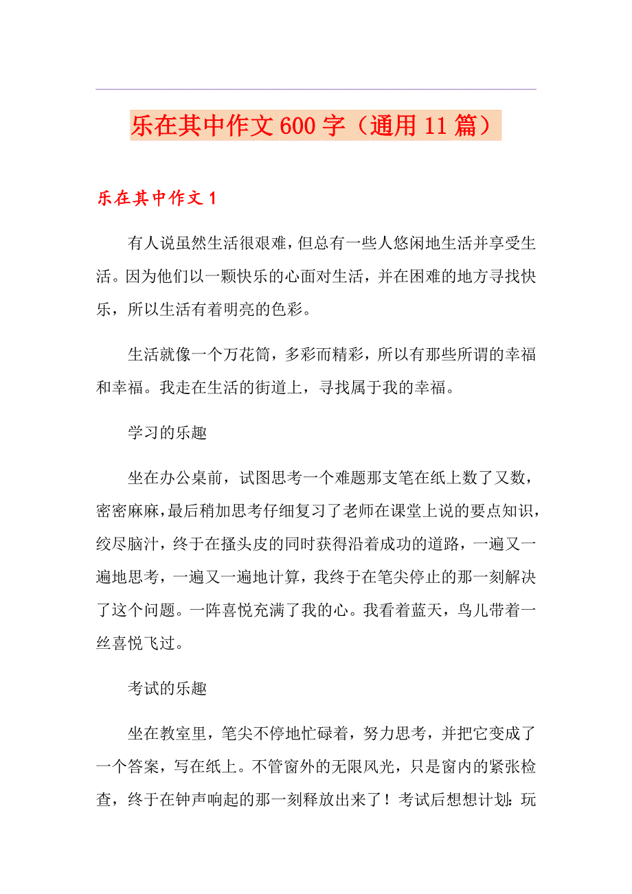 乐在其中作文600字（通用11篇）_第1页
