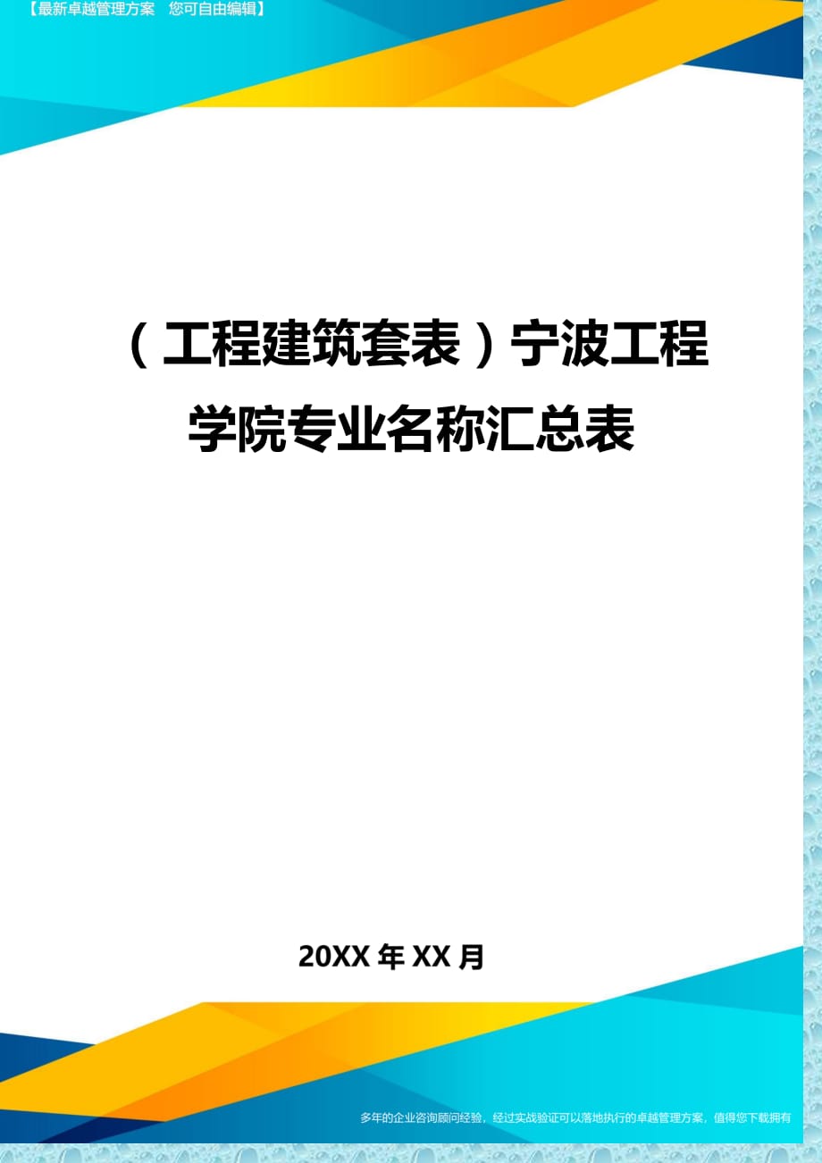 （工程建筑）宁波工程学院专业名称汇总表精编_第1页