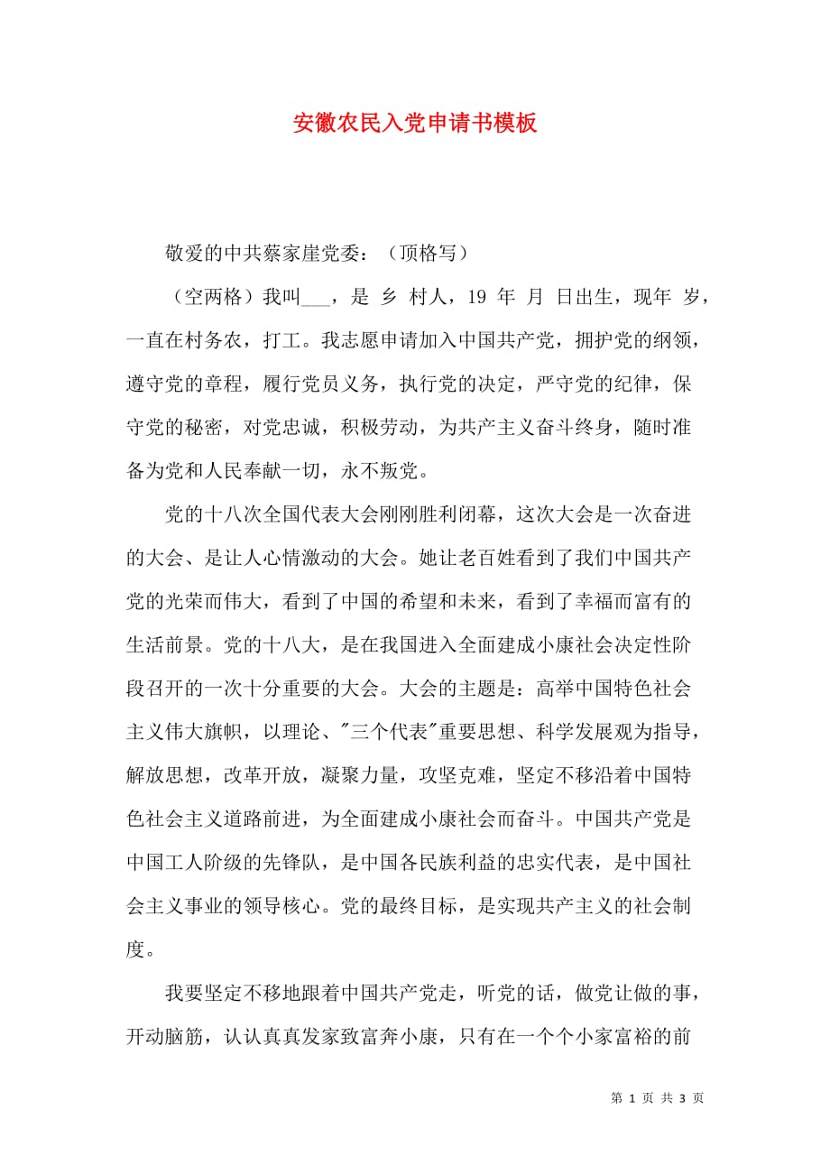 （精选）安徽农民入党申请书模板_第1页