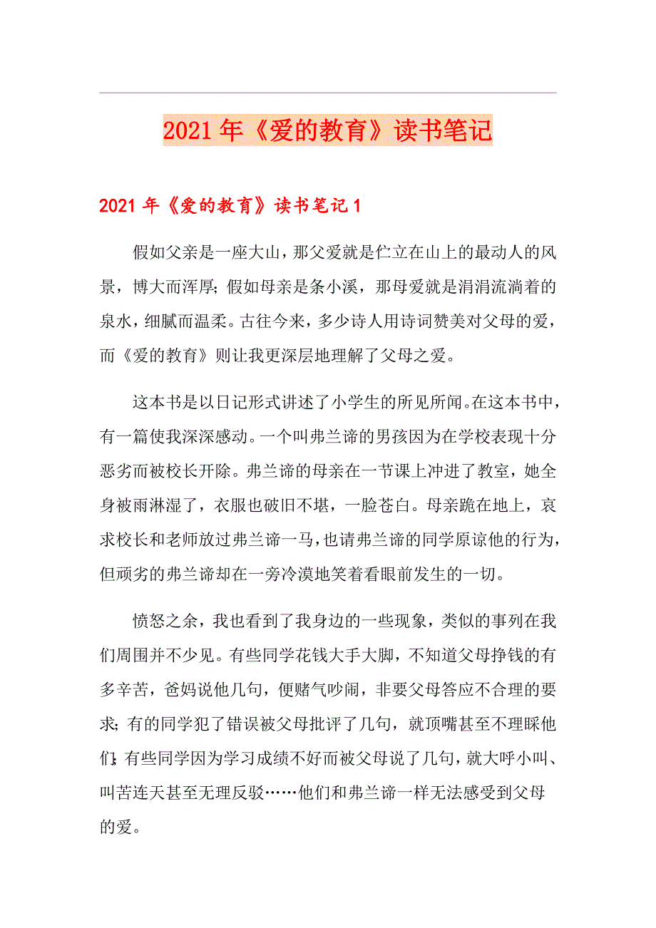 2021年《爱的教育》读书笔记【精品模板】_第1页