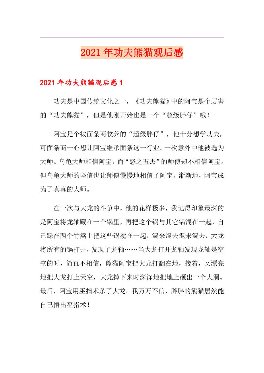 2021年功夫熊猫观后感（精选）_第1页