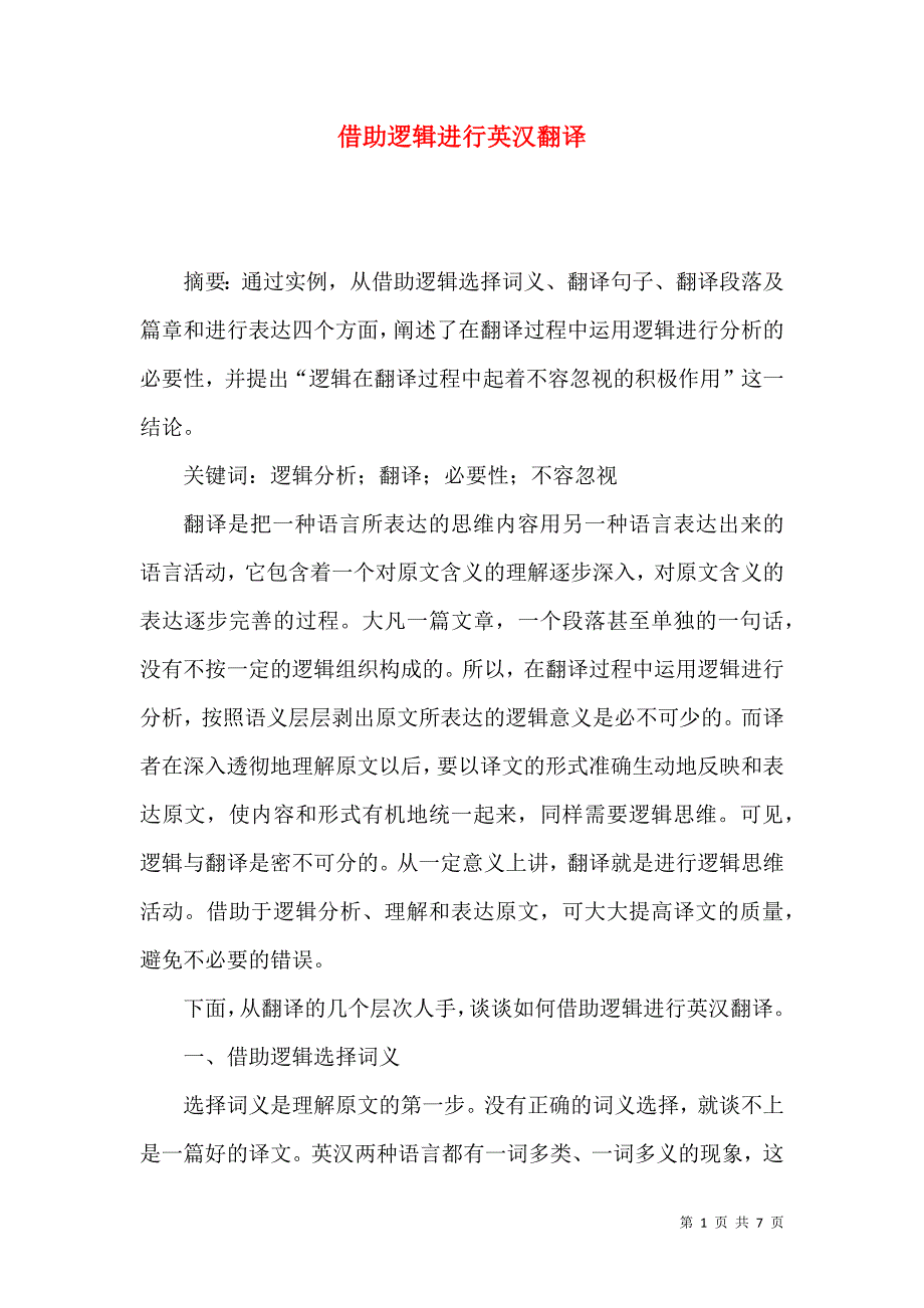 （精选）借助逻辑进行英汉翻译_第1页