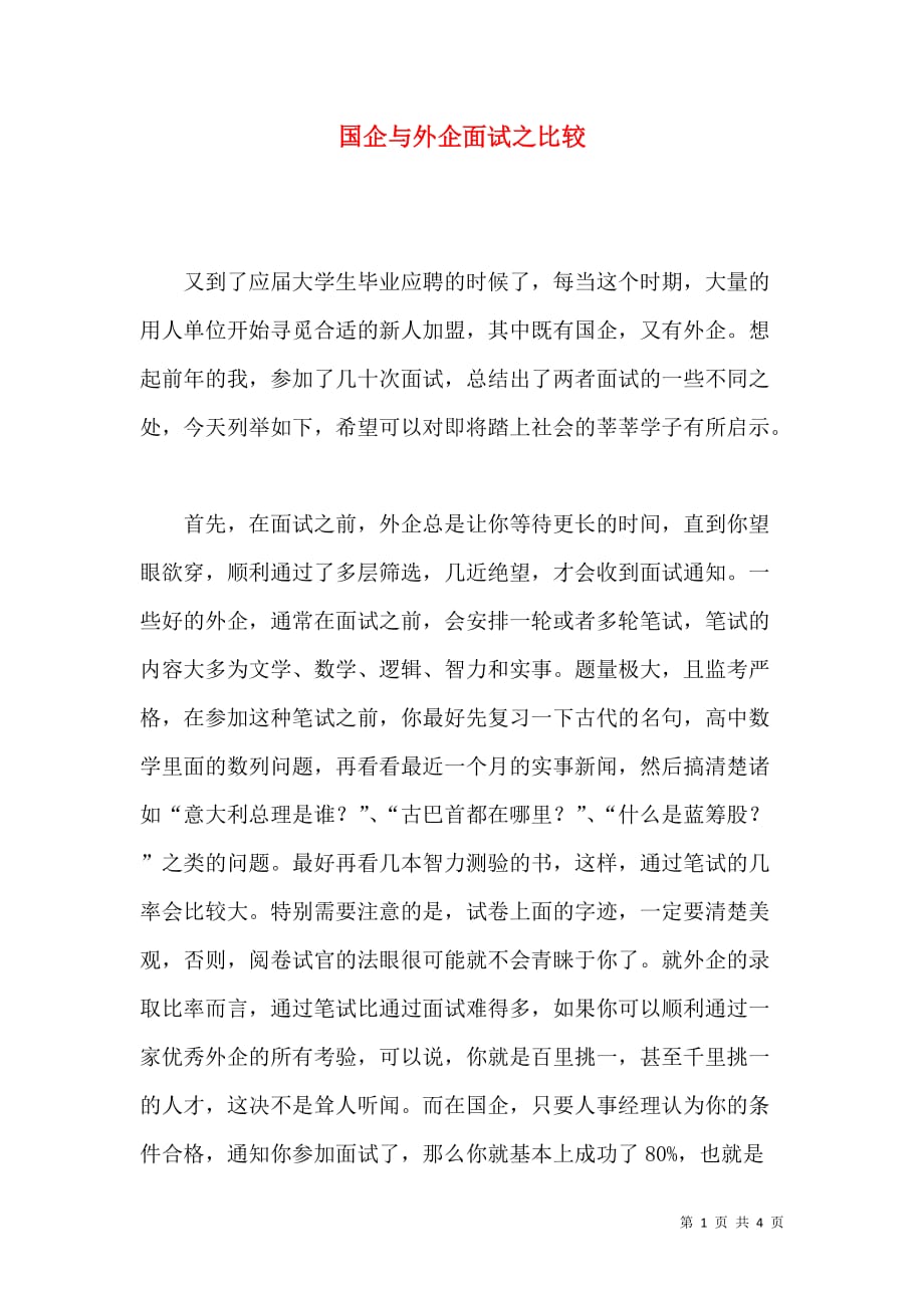 （精选）国企与外企面试之比较_第1页