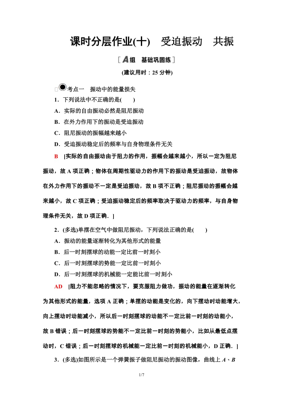 人教版高中物理选择性必修第一册课时分层作业10《受迫振动共振》(含解析)_第1页