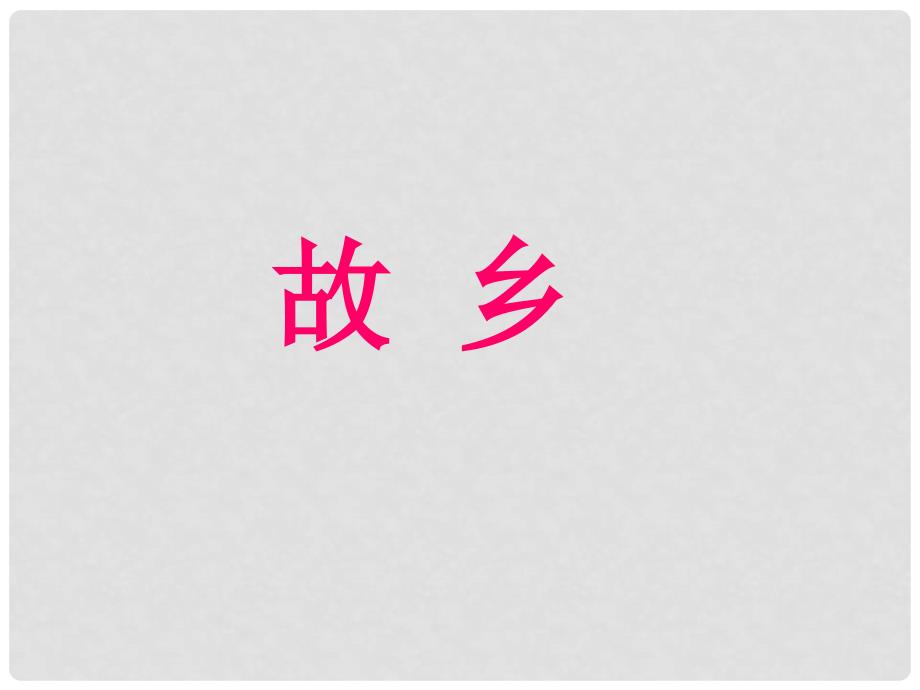 九年级语文第九课故乡课件人教版_第1页