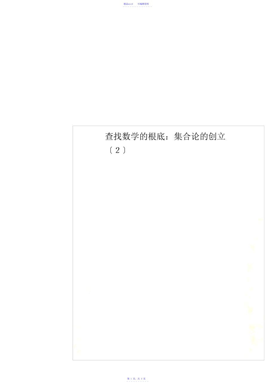 寻找数学的基础：集合论的创立(2)_第1页