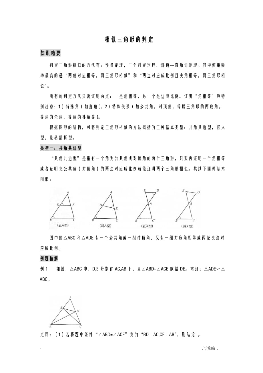 相似三角形的判定-共边共角型及嵌入型-学生-郭亚琦-数学_第1页