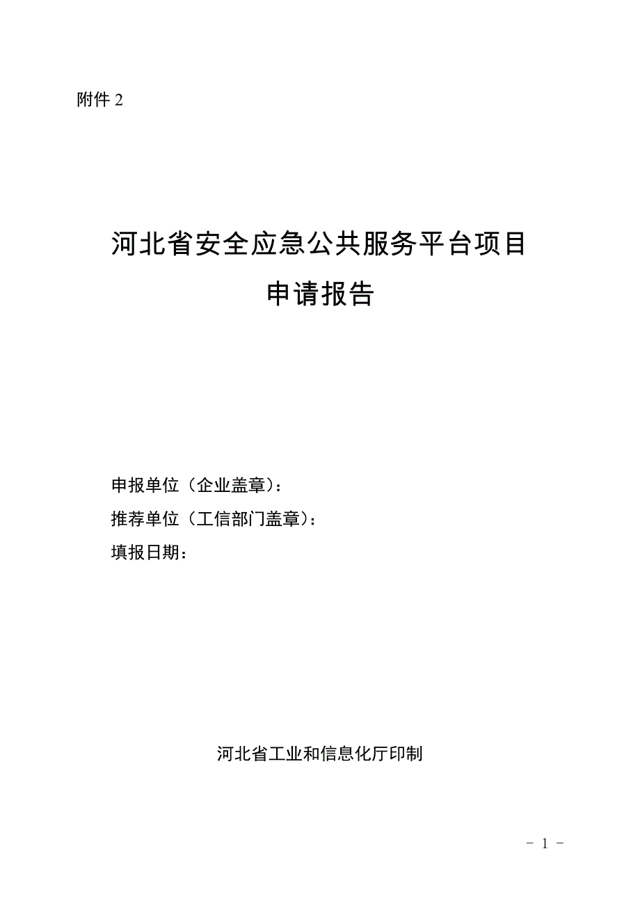 河北省安全应急公共服务平台项目申请报告_第1页