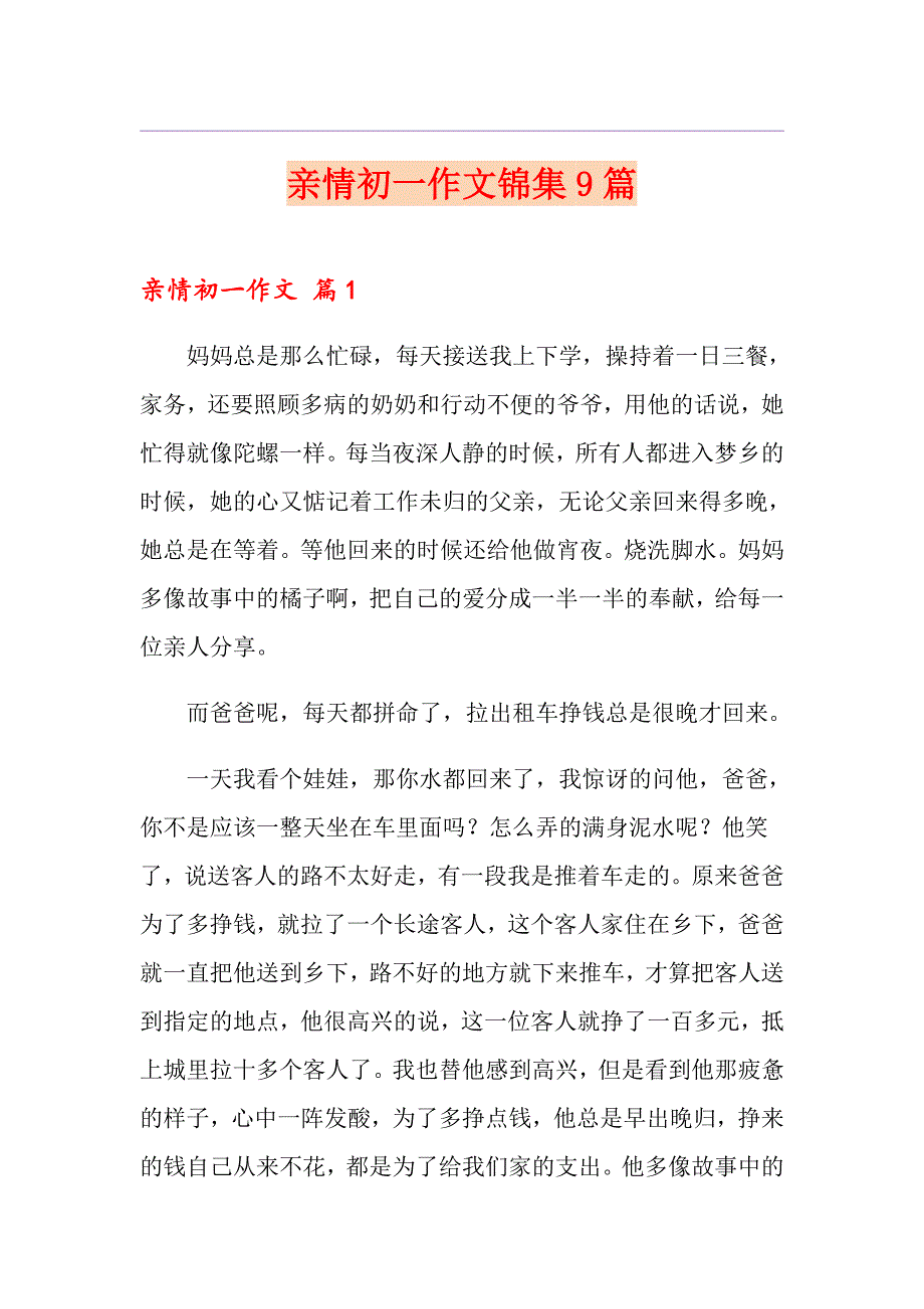 亲情初一作文锦集9篇_第1页