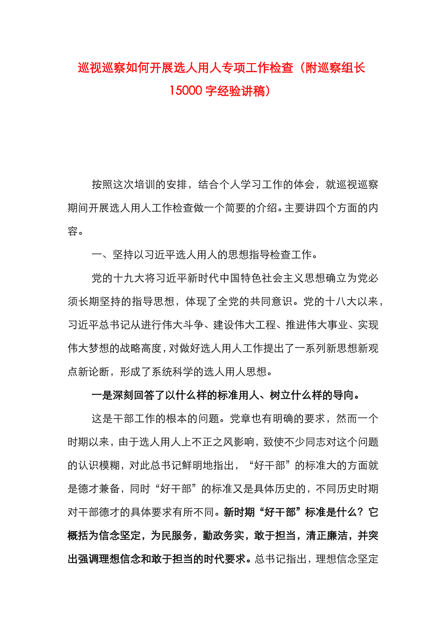 （精选）巡视巡察如何开展选人用人专项工作检查（附巡察组长15000字经验讲稿）_第1页