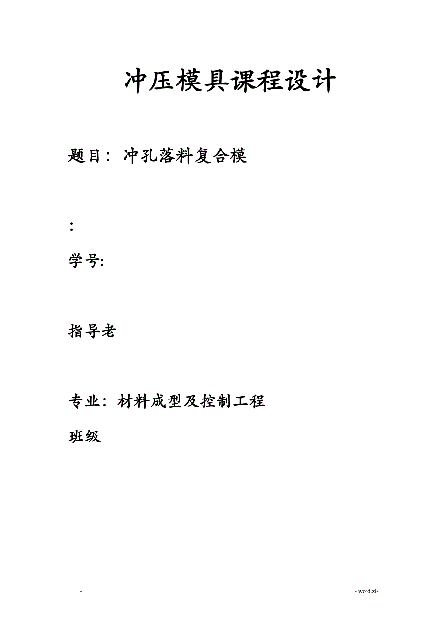 垫片冲压模具课程设计报告_第1页