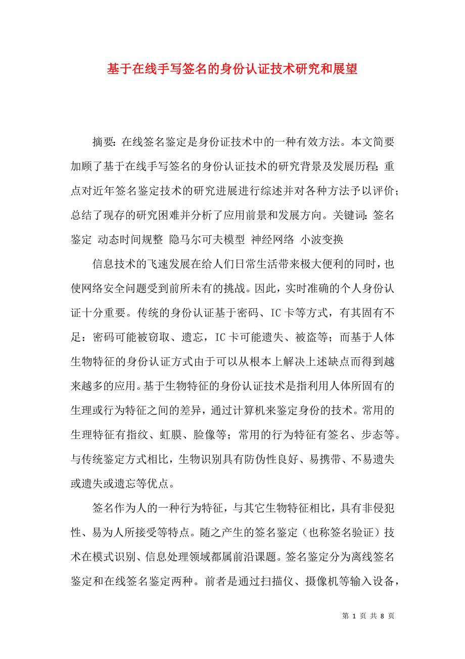 （精选）基于在线手写签名的身份认证技术研究和展望_第1页