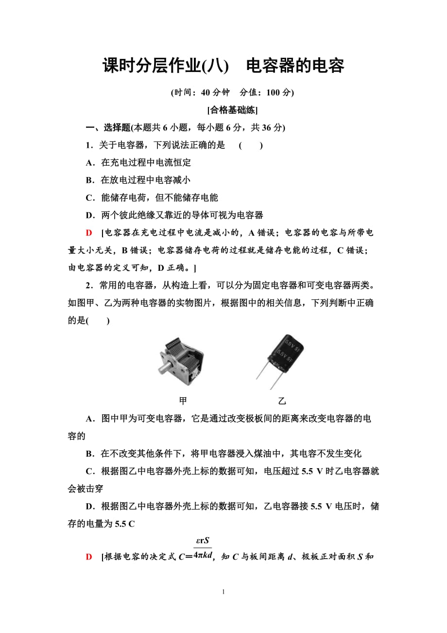 人教版高中物理必修第三册课时分层作业8《电容器的电容》(含答案)_第1页