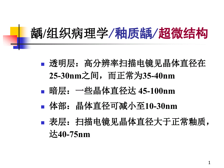口腔组织病理学：龋 组织病理学 釉质龋 超微结构_第1页