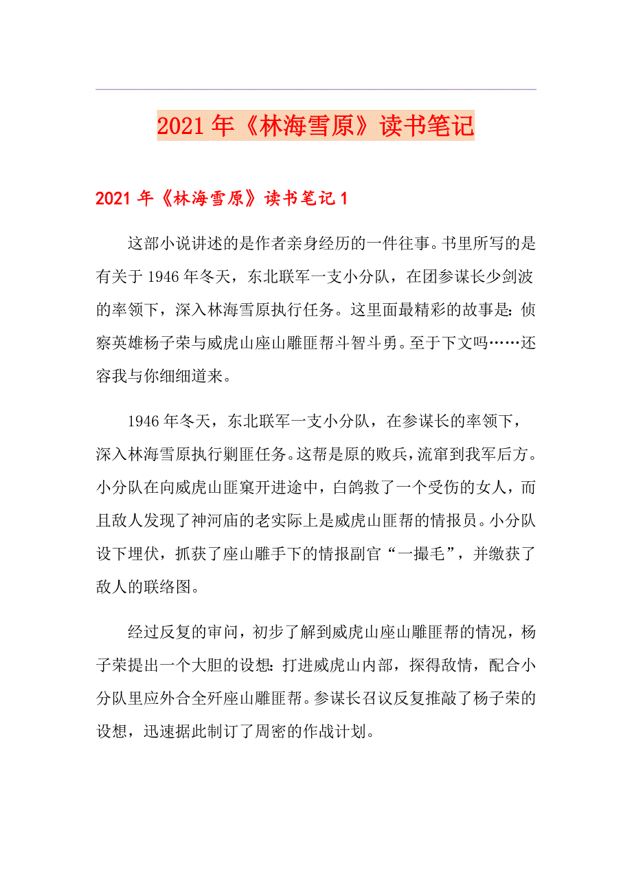 2021年《林海雪原》读书笔记_第1页