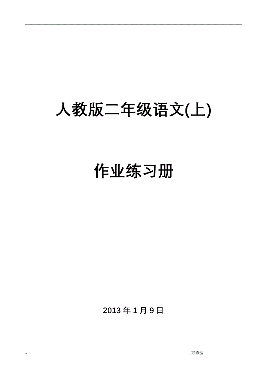 小学语文：全套一课一练人教版二年级上册_第1页
