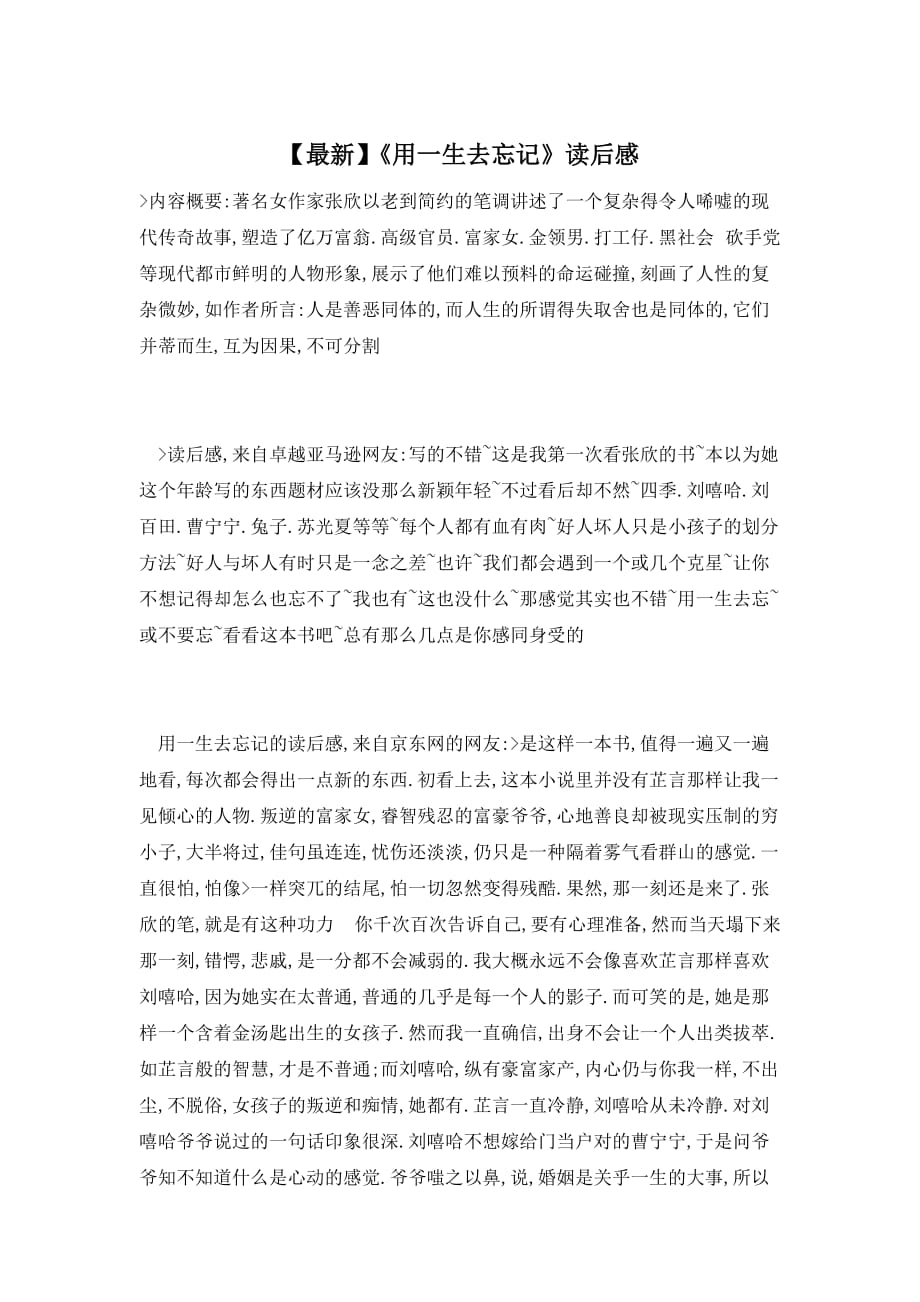 【最新】《用一生去忘记》读后感_第1页