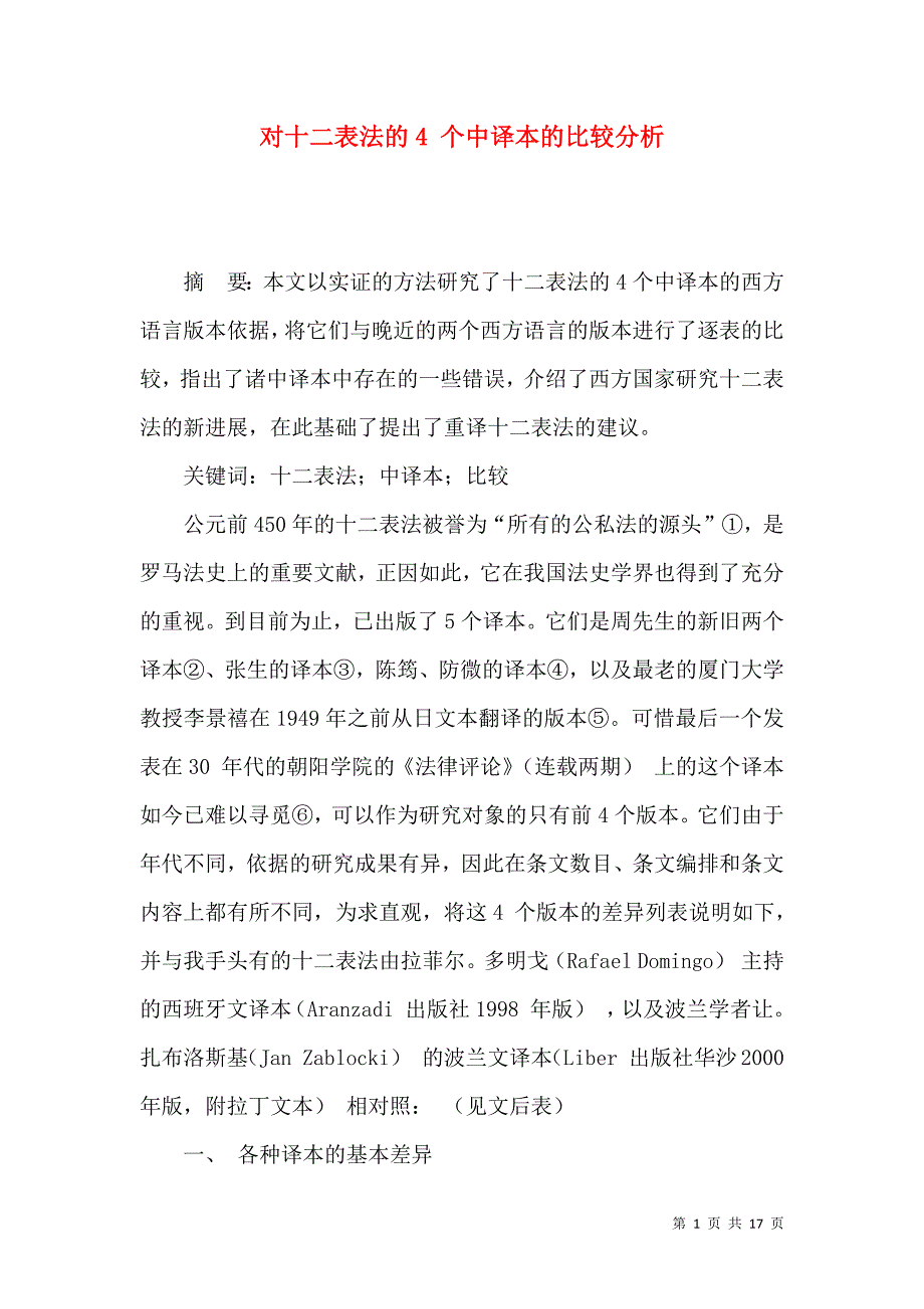 （精选）对十二表法的4 个中译本的比较分析_第1页