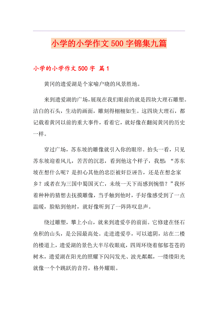 小学的小学作文500字锦集九篇_第1页
