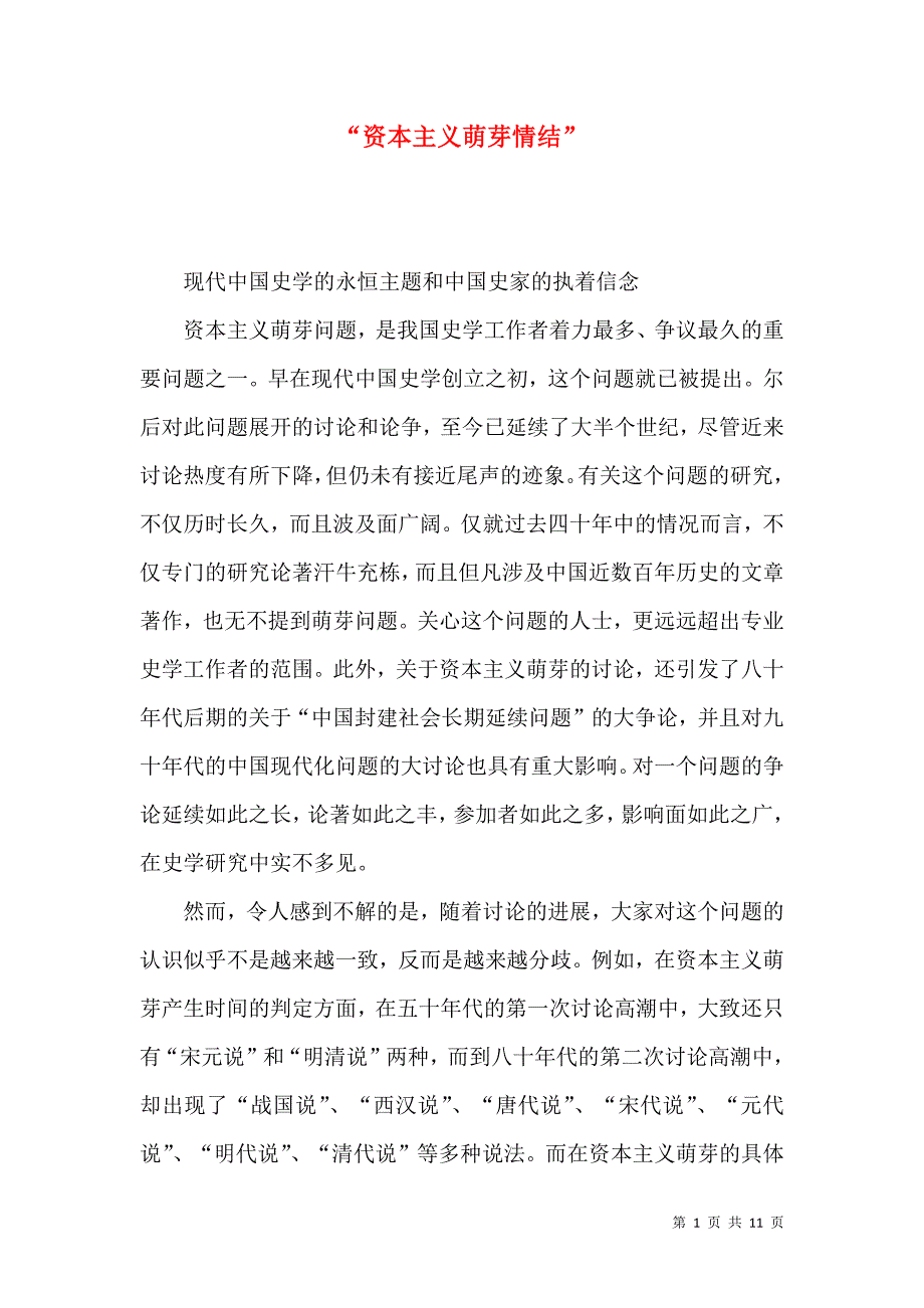 （精选）“资本主义萌芽情结”_第1页