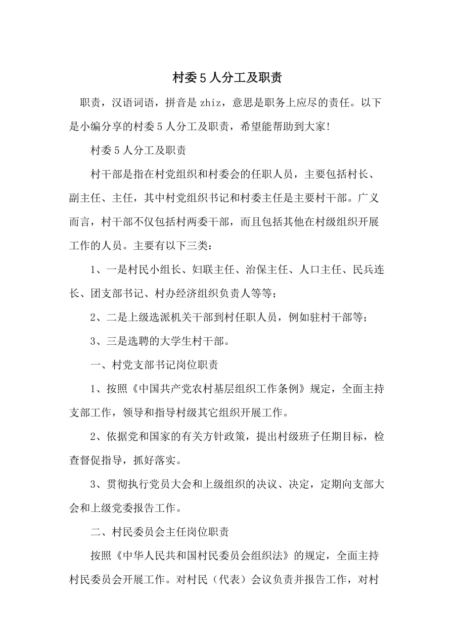 村委5人分工及职责_第1页