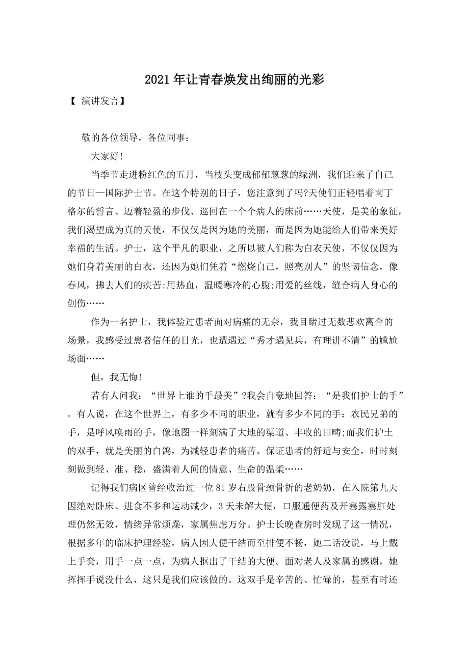 2021年让青春焕发出绚丽的光彩_第1页