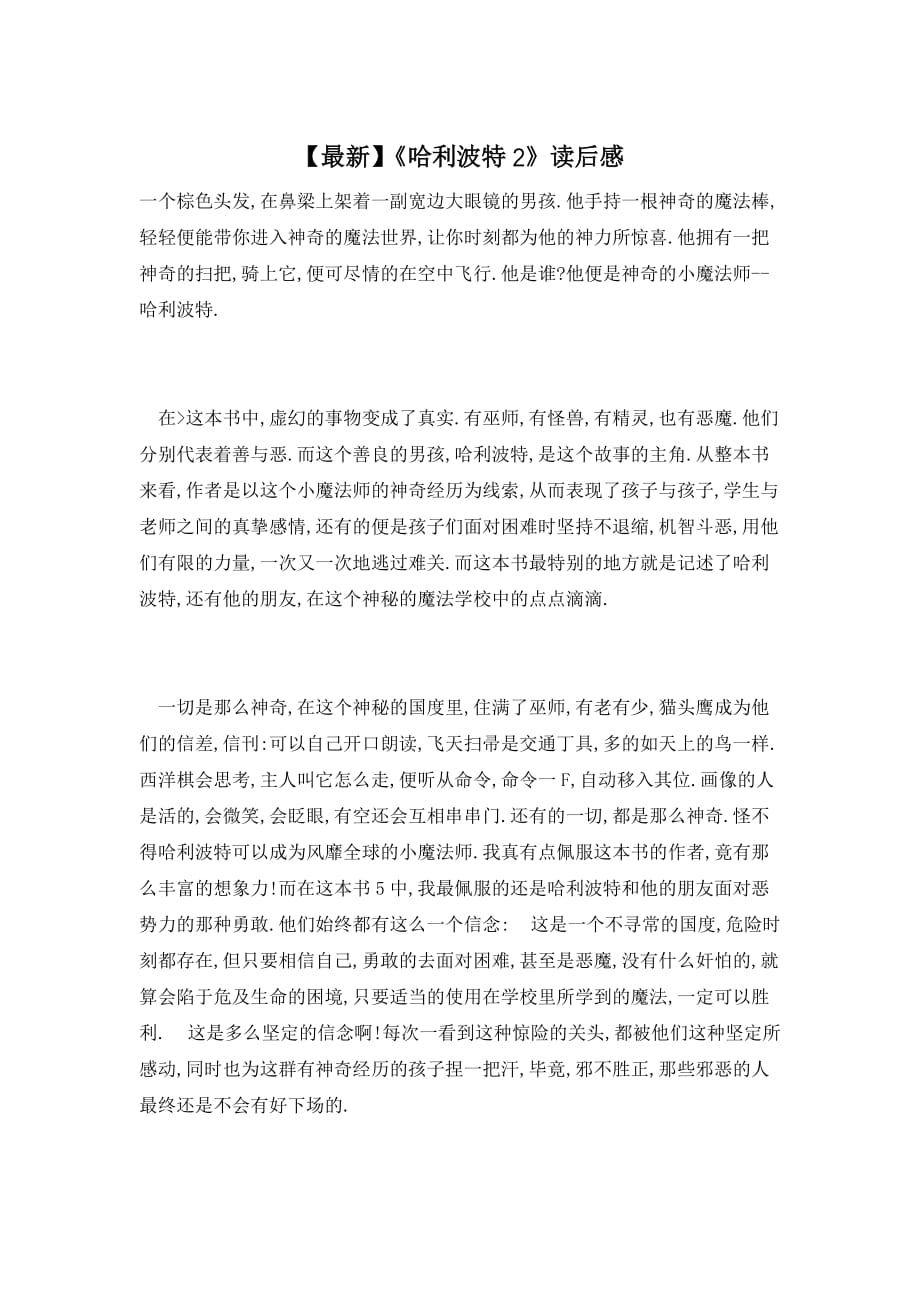 【最新】《哈利波特2》读后感_第1页