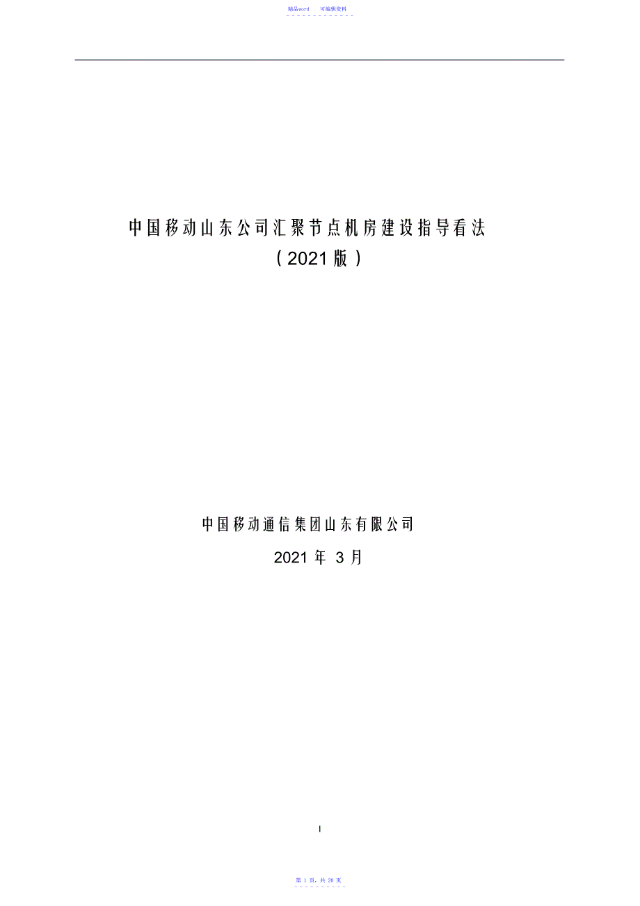 超详细中国移动汇聚节点机房建设指导意见(2021版)_第1页