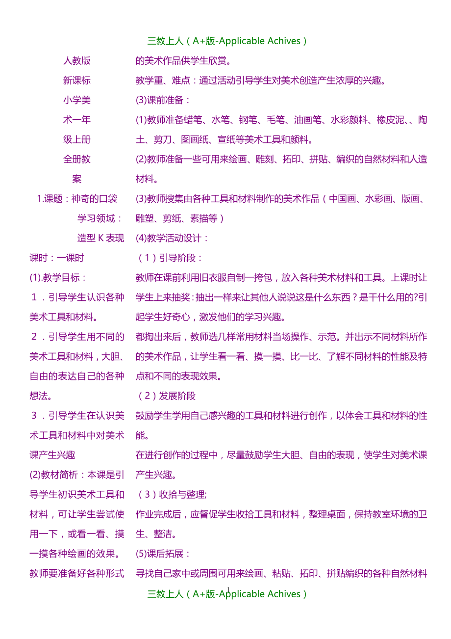 教案及说课稿-人教版新课标1到6年级小学美术教案全_第1页