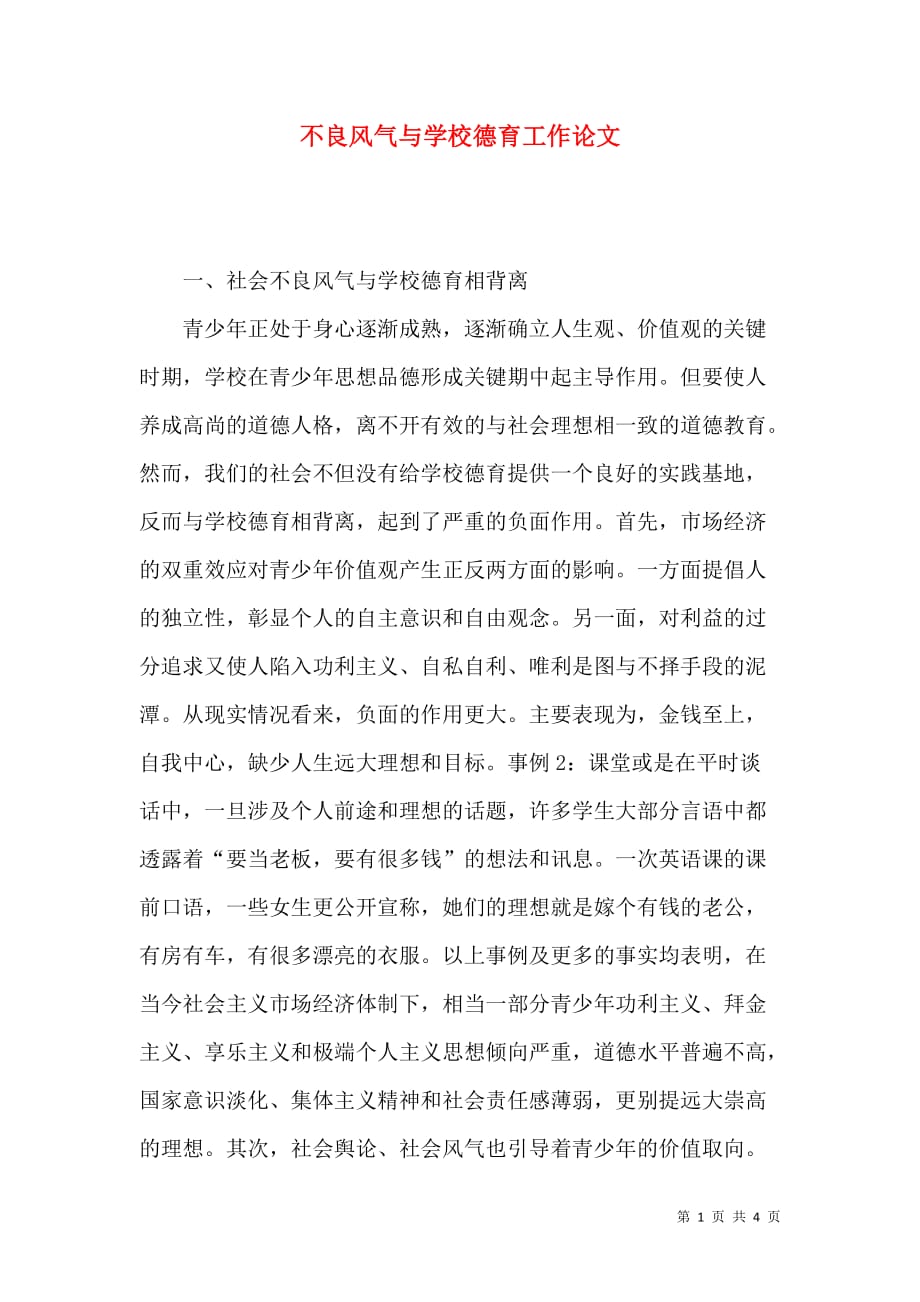 （精选）不良风气与学校德育工作论文_第1页
