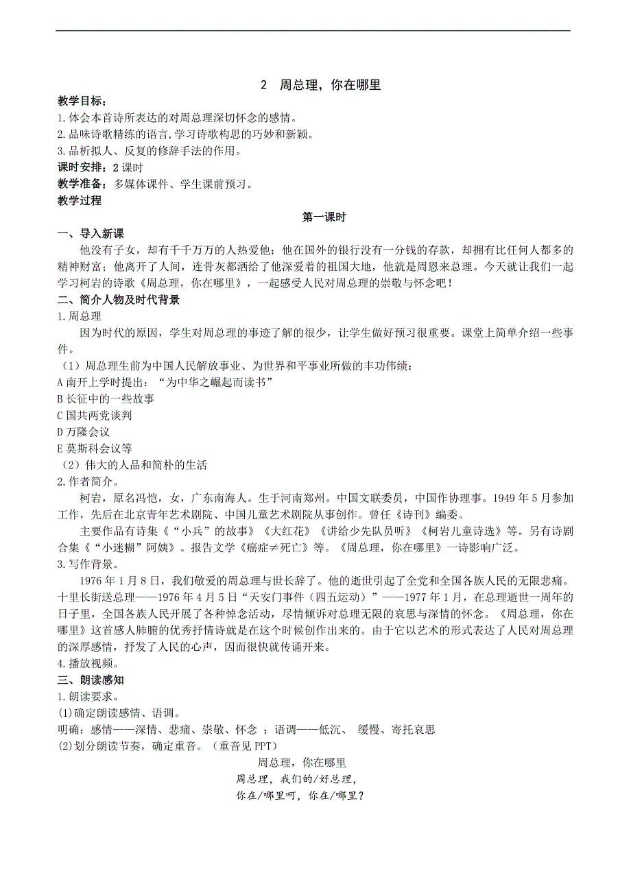 《周总理你在哪里》教学设计_第1页