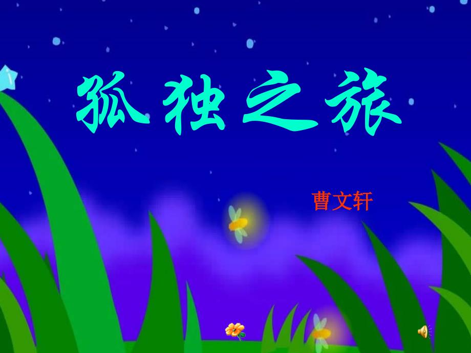 九年级语文 孤独之旅 课件人教版_第1页