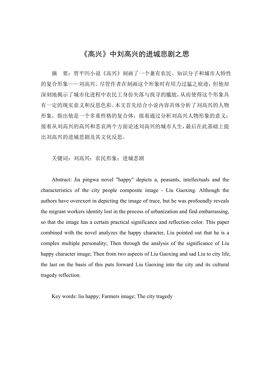 底层叙述与创作困境——以贾平凹《高兴》为例_第1页
