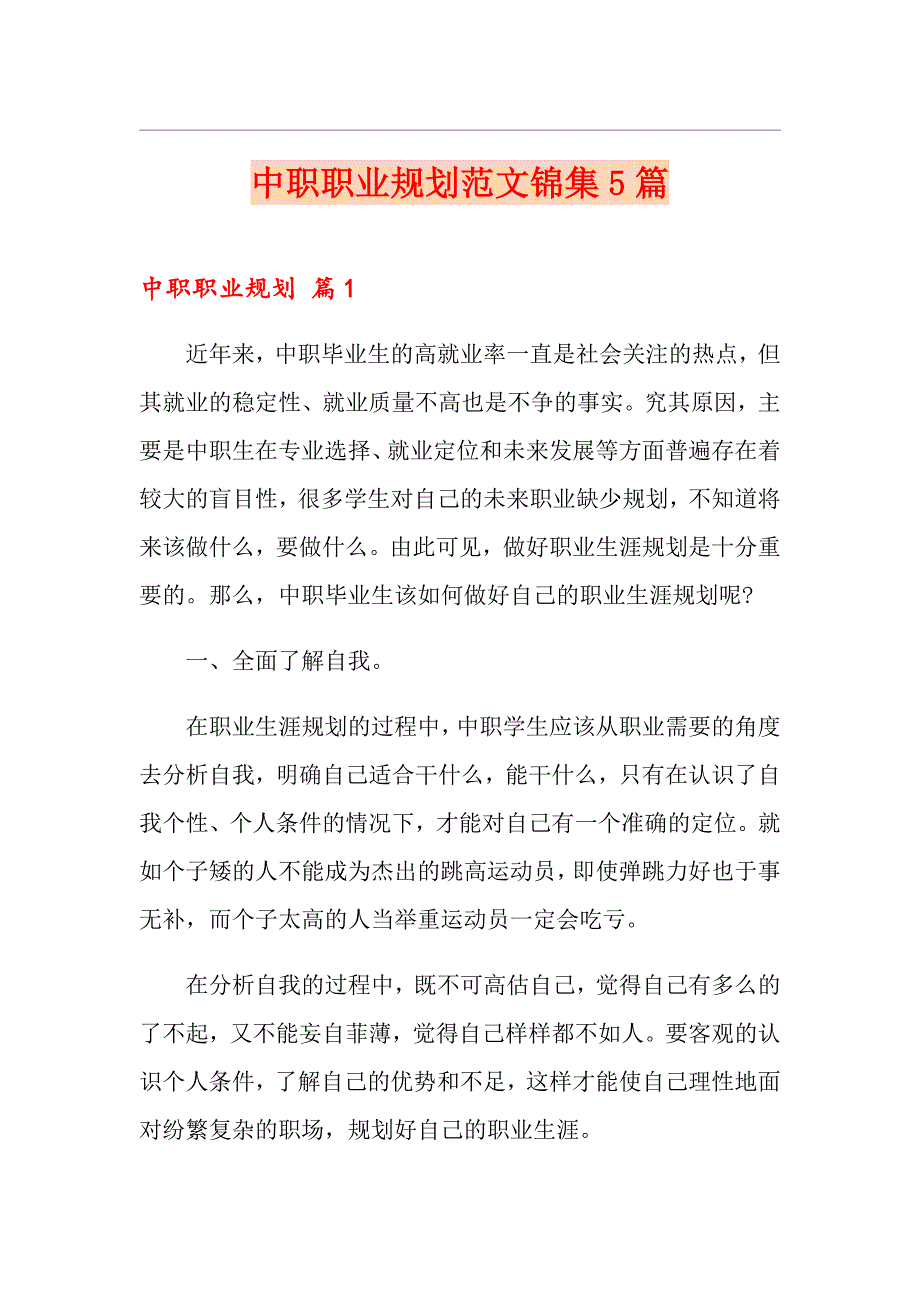 中职职业规划范文锦集5篇_第1页