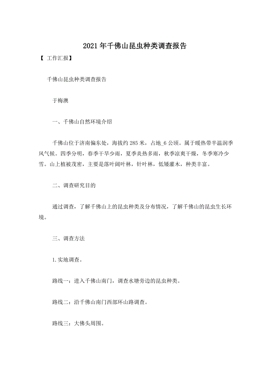 2021年千佛山昆虫种类调查报告_第1页