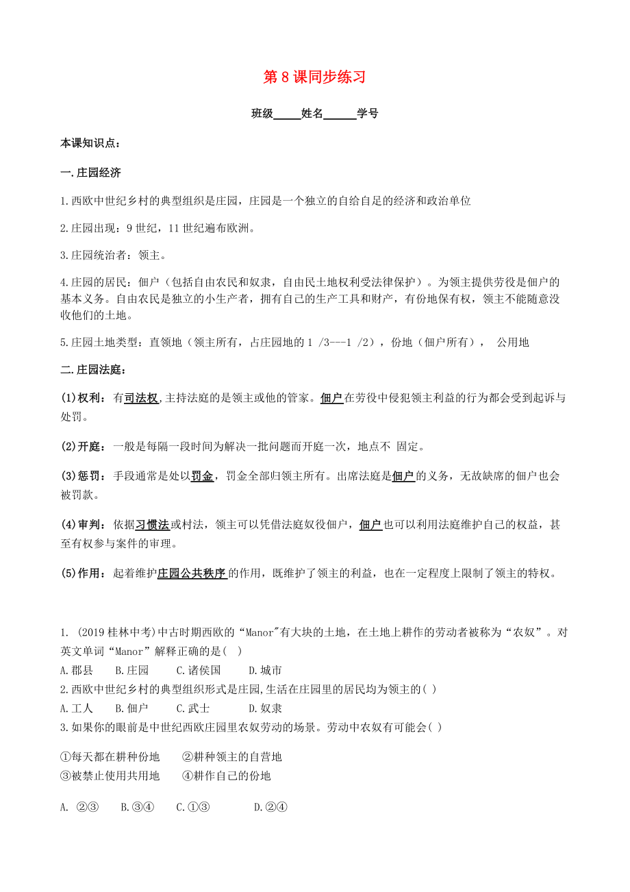 2020_2021学年九年级历史上册第三单元封建时代的欧洲第8课西欧庄园同步练习含解析新人教_第1页