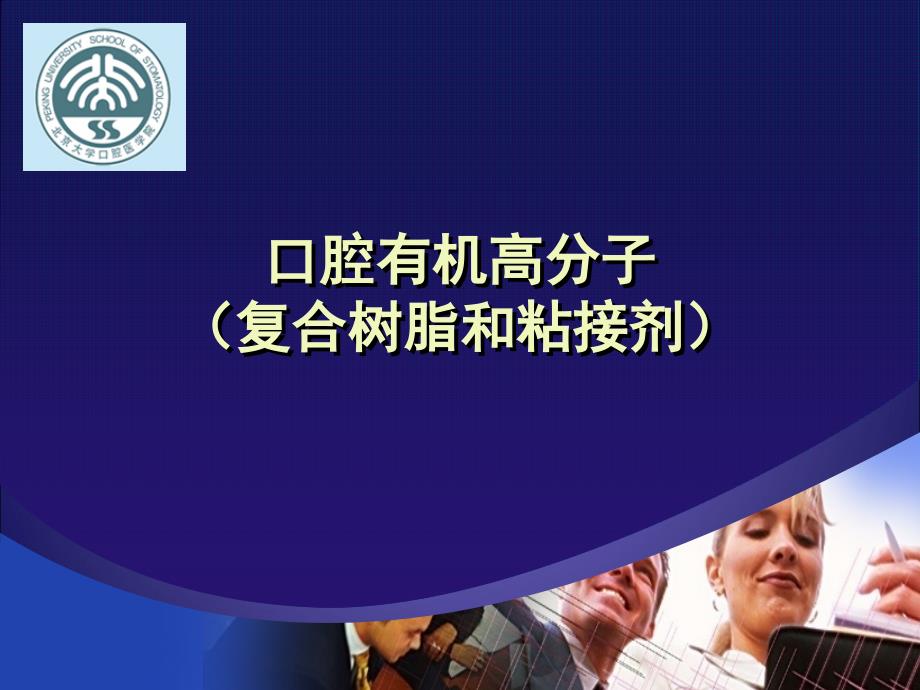 口腔材料学：09 口腔有机高分子（复合树脂和粘接剂）_第1页