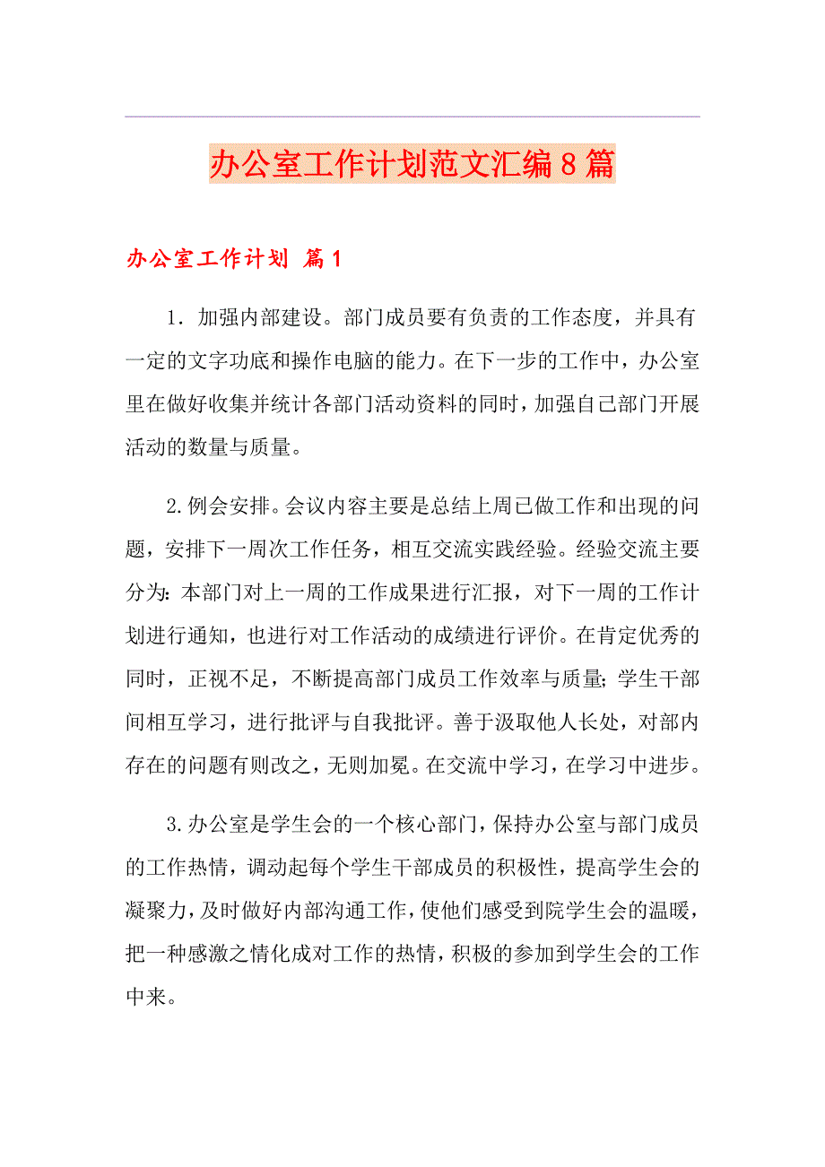 办公室工作计划范文汇编8篇（精品模板）_第1页
