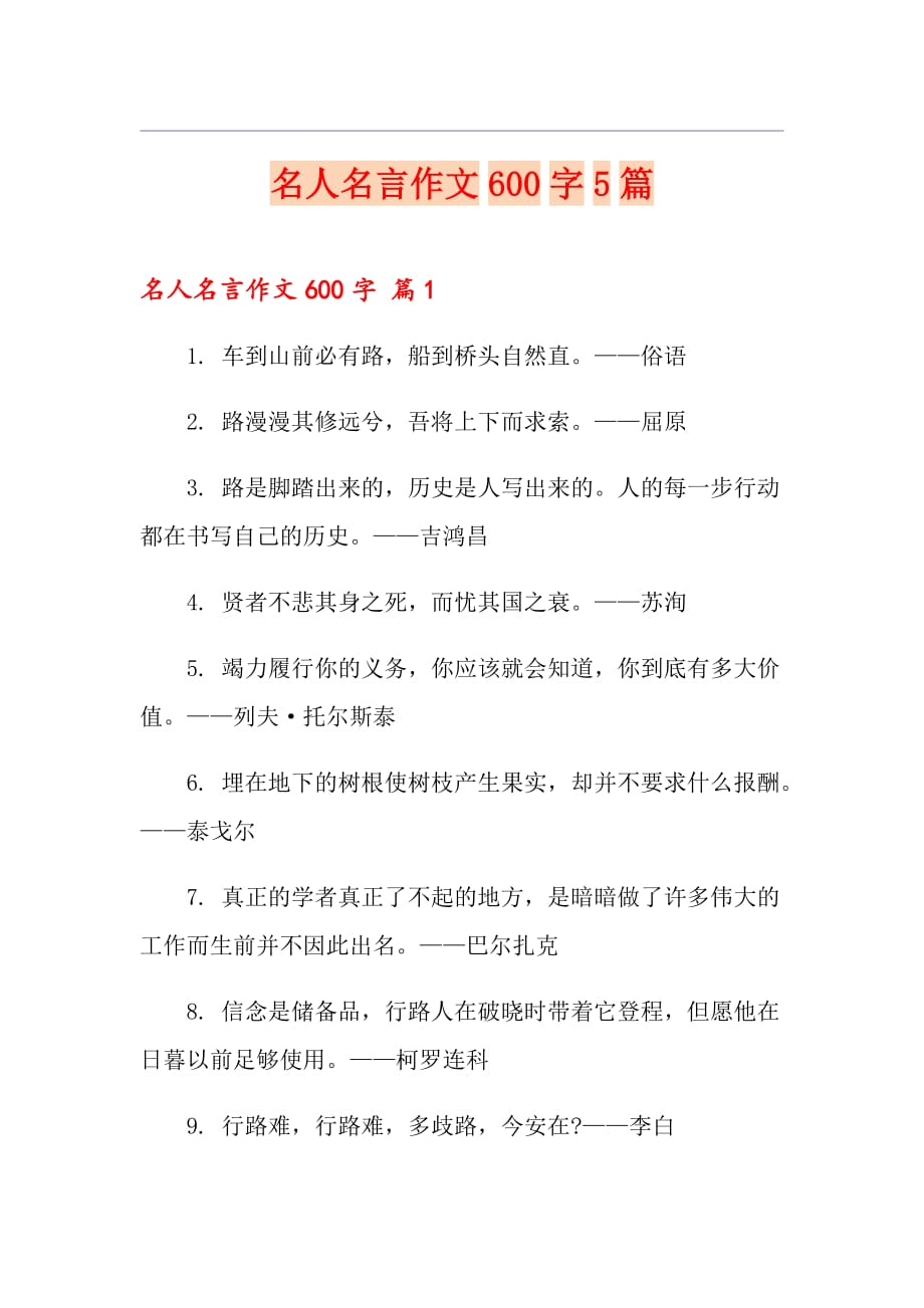 名人名言作文600字5篇_第1页