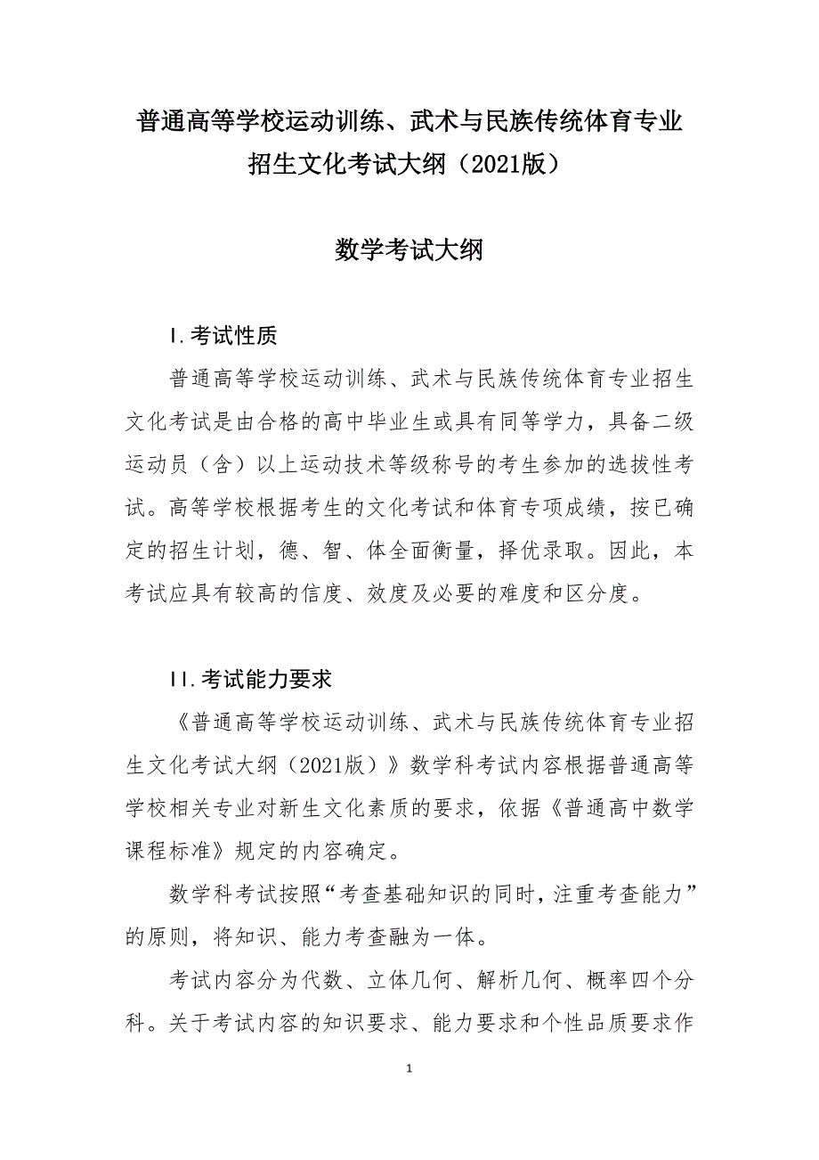 普通高等学校运动训练、武术与民族传统体育专业招生文化考试大纲（2021版）数学考试大纲_第1页